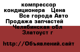 Ss170psv3 компрессор кондиционера › Цена ­ 15 000 - Все города Авто » Продажа запчастей   . Челябинская обл.,Златоуст г.